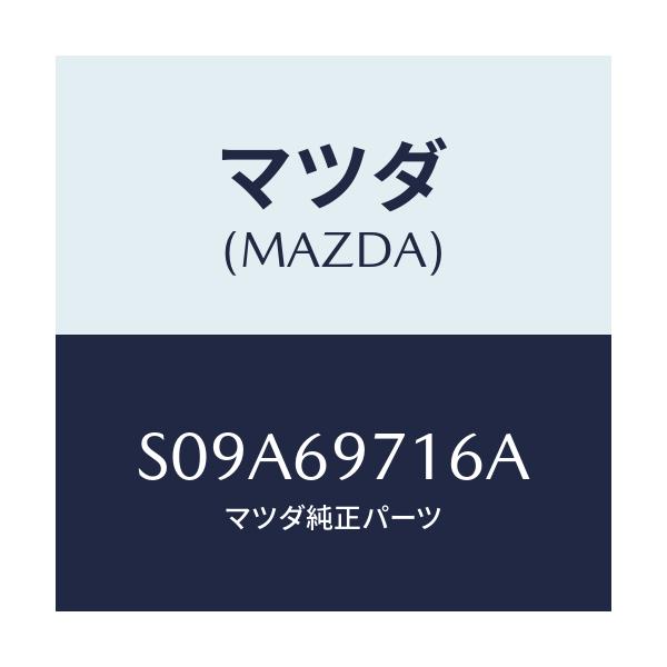 マツダ(MAZDA) リトラクタ（Ｒ） フロントレール/ボンゴ/ドアーミラー/マツダ純正部品/S09A69716A(S09A-69-716A)