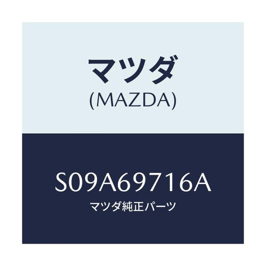 マツダ(MAZDA) リトラクタ（Ｒ） フロントレール/ボンゴ/ドアーミラー/マツダ純正部品/S09A69716A(S09A-69-716A)