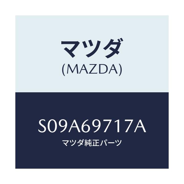マツダ(MAZDA) ＳＨＡＦＴ（Ｒ） ＣＵＲＴＡＩＮ－ＦＲＴ/ボンゴ/ドアーミラー/マツダ純正部品/S09A69717A(S09A-69-717A)
