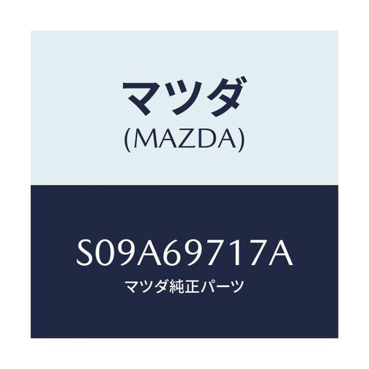 マツダ(MAZDA) ＳＨＡＦＴ（Ｒ） ＣＵＲＴＡＩＮ－ＦＲＴ/ボンゴ/ドアーミラー/マツダ純正部品/S09A69717A(S09A-69-717A)