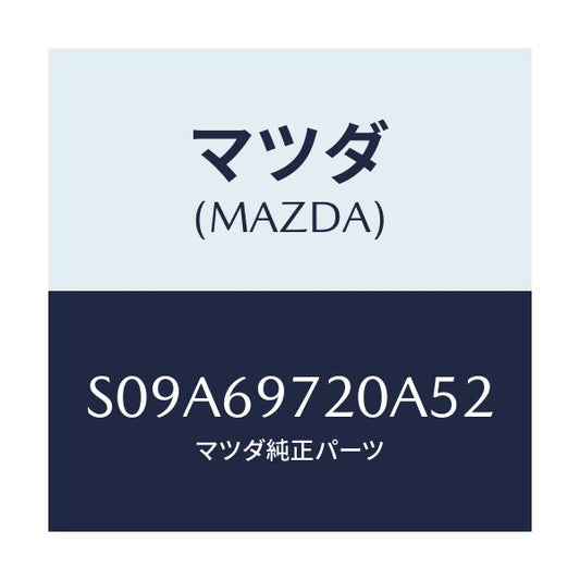マツダ(MAZDA) レール（Ｌ） カーテン－フロント/ボンゴ/ドアーミラー/マツダ純正部品/S09A69720A52(S09A-69-720A5)