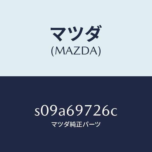 マツダ（MAZDA）リトラクタ(L) フロント レール/マツダ純正部品/ボンゴ/ドアーミラー/S09A69726C(S09A-69-726C)