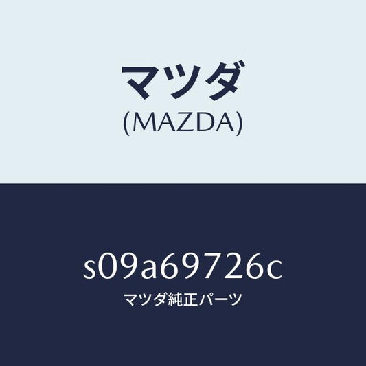 マツダ（MAZDA）リトラクタ(L) フロント レール/マツダ純正部品/ボンゴ/ドアーミラー/S09A69726C(S09A-69-726C)