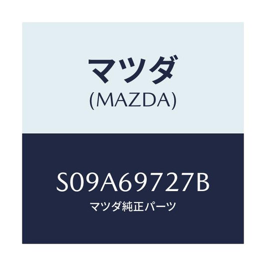 マツダ(MAZDA) シヤフト（Ｌ） カーテン－フロント/ボンゴ/ドアーミラー/マツダ純正部品/S09A69727B(S09A-69-727B)