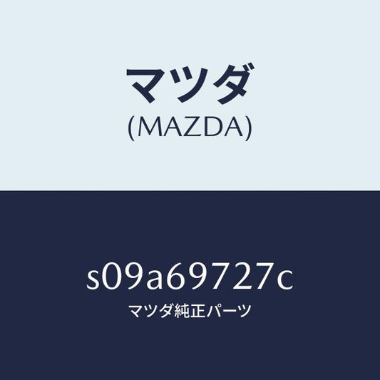 マツダ（MAZDA）シヤフト(L) フロント カーテン/マツダ純正部品/ボンゴ/ドアーミラー/S09A69727C(S09A-69-727C)