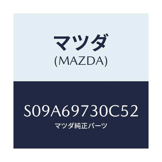 マツダ(MAZDA) レール（Ｒ） カーテン－リヤー/ボンゴ/ドアーミラー/マツダ純正部品/S09A69730C52(S09A-69-730C5)
