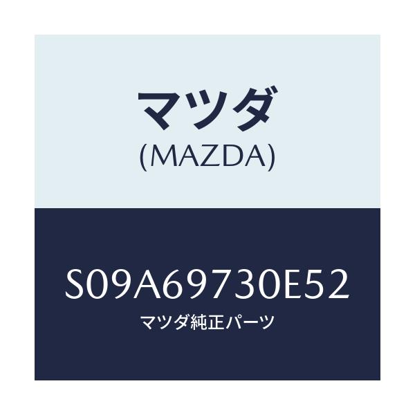 マツダ(MAZDA) レール（Ｒ） カーテン－リヤー/ボンゴ/ドアーミラー/マツダ純正部品/S09A69730E52(S09A-69-730E5)