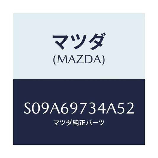 マツダ(MAZDA) クロス（Ｒ） カーテン－リヤー/ボンゴ/ドアーミラー/マツダ純正部品/S09A69734A52(S09A-69-734A5)