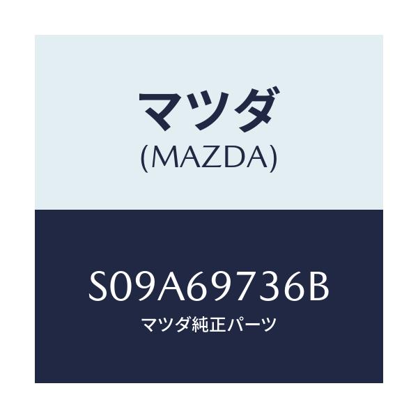 マツダ(MAZDA) リトラクタ（Ｒ） リヤーレール/ボンゴ/ドアーミラー/マツダ純正部品/S09A69736B(S09A-69-736B)