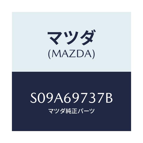 マツダ(MAZDA) シヤフト（Ｒ） カーテン－リヤー/ボンゴ/ドアーミラー/マツダ純正部品/S09A69737B(S09A-69-737B)
