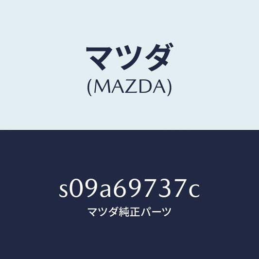 マツダ（MAZDA）シヤフト(R) リヤー カーテン/マツダ純正部品/ボンゴ/ドアーミラー/S09A69737C(S09A-69-737C)