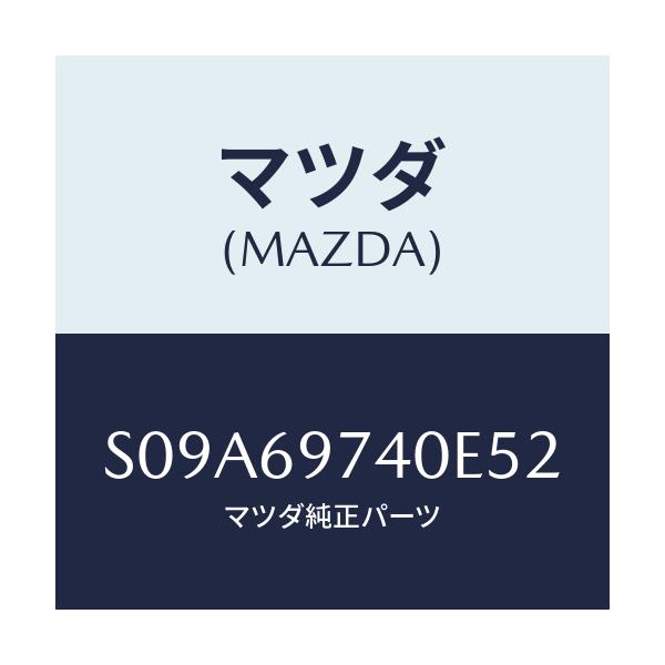 マツダ(MAZDA) レール（Ｌ） カーテン－リヤー/ボンゴ/ドアーミラー/マツダ純正部品/S09A69740E52(S09A-69-740E5)