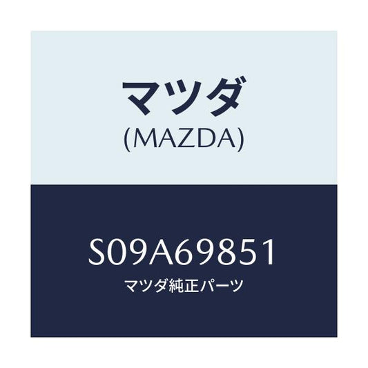 マツダ(MAZDA) レール（Ｒ） ガイド/ボンゴ/ドアーミラー/マツダ純正部品/S09A69851(S09A-69-851)