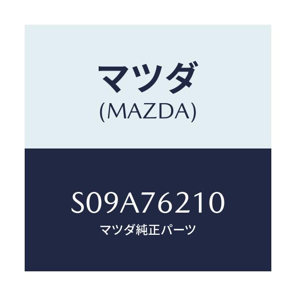 マツダ(MAZDA) キーサブセツト（Ｒ） ドア/ボンゴ/キー/マツダ純正部品/S09A76210(S09A-76-210)
