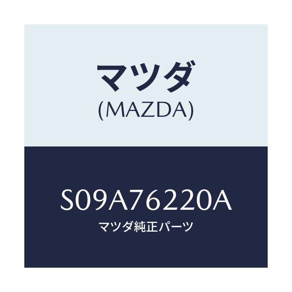 マツダ(MAZDA) キーサブセツト（Ｌ） ドアー/ボンゴ/キー/マツダ純正部品/S09A76220A(S09A-76-220A)