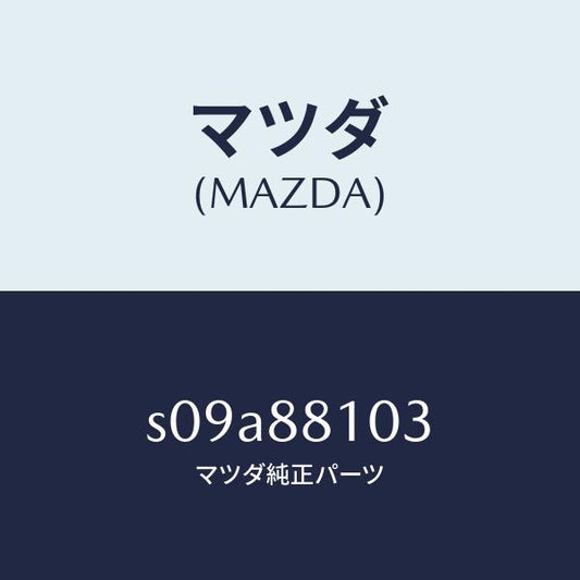 マツダ（MAZDA）アジヤスター NO.2/マツダ純正部品/ボンゴ/S09A88103(S09A-88-103)
