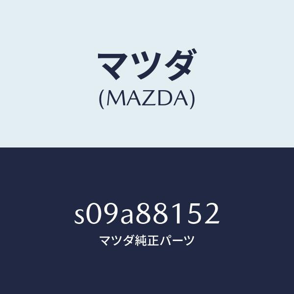 マツダ（MAZDA）アジヤスター NO.3/マツダ純正部品/ボンゴ/S09A88152(S09A-88-152)