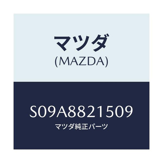 マツダ(MAZDA) カバー（Ｒ） ベルト/ボンゴ/複数個所使用/マツダ純正部品/S09A8821509(S09A-88-21509)