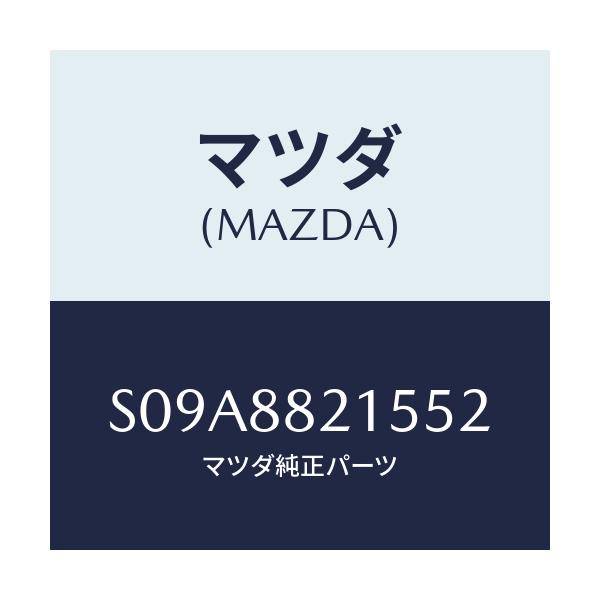 マツダ(MAZDA) カバー（Ｒ） ベルト/ボンゴ/複数個所使用/マツダ純正部品/S09A8821552(S09A-88-21552)