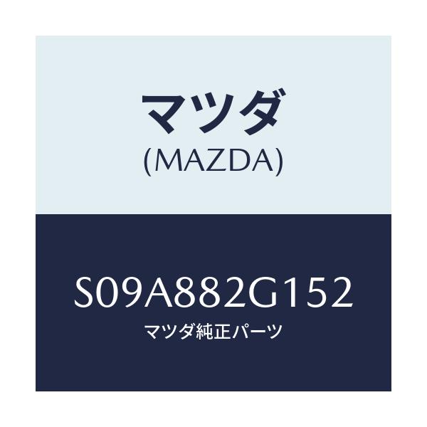 マツダ(MAZDA) サイドカバーＮＯ．１ Ｒシート/ボンゴ/複数個所使用/マツダ純正部品/S09A882G152(S09A-88-2G152)