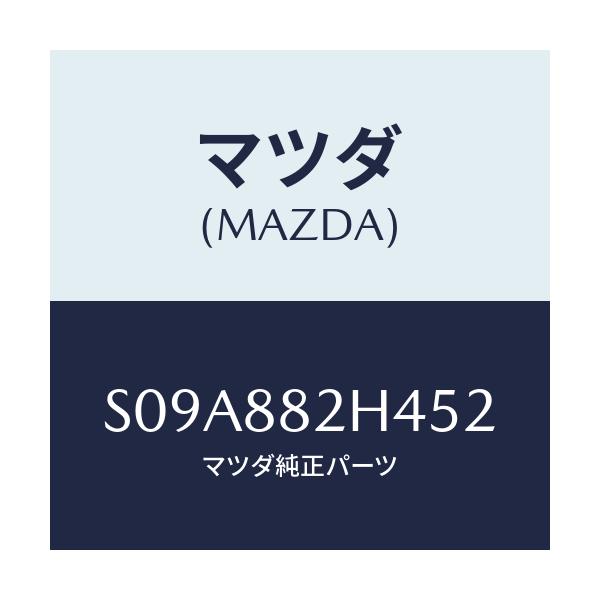 マツダ(MAZDA) カバー（Ｌ） サイドーＵＰ/ボンゴ/複数個所使用/マツダ純正部品/S09A882H452(S09A-88-2H452)