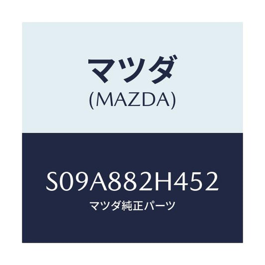 マツダ(MAZDA) カバー（Ｌ） サイドーＵＰ/ボンゴ/複数個所使用/マツダ純正部品/S09A882H452(S09A-88-2H452)