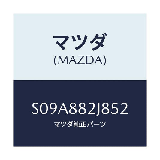 マツダ(MAZDA) ロアーカバーＮＯ．２ ＲＲシート/ボンゴ/複数個所使用/マツダ純正部品/S09A882J852(S09A-88-2J852)