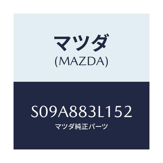 マツダ(MAZDA) カバー（Ｒ）/ボンゴ/複数個所使用/マツダ純正部品/S09A883L152(S09A-88-3L152)
