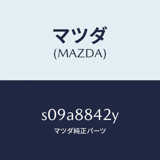 マツダ（MAZDA）リンク(R) リヤ シート バツク/マツダ純正部品/ボンゴ/S09A8842Y(S09A-88-42Y)