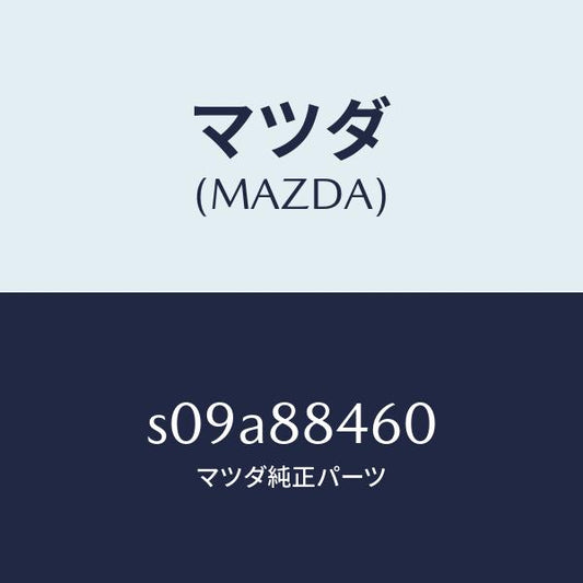 マツダ（MAZDA）ロツク NO.1/マツダ純正部品/ボンゴ/S09A88460(S09A-88-460)