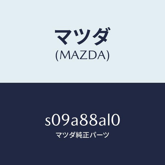 マツダ（MAZDA）ボード バツク/マツダ純正部品/ボンゴ/S09A88AL0(S09A-88-AL0)