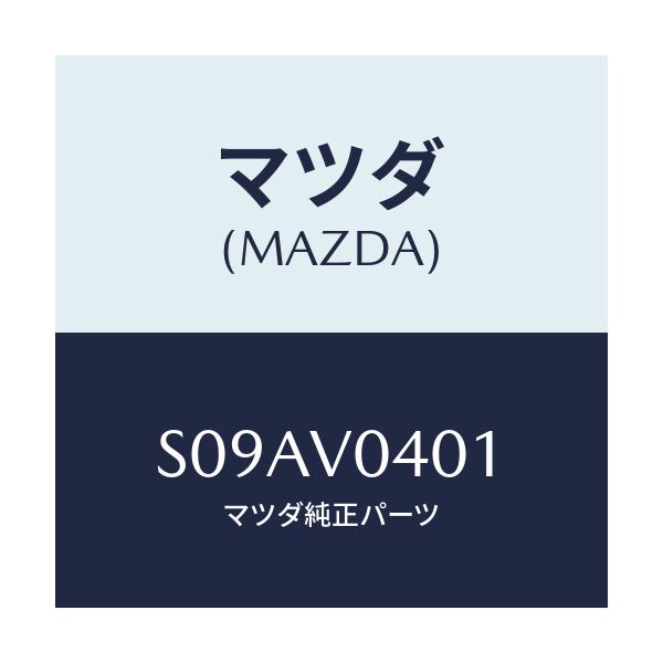 マツダ(MAZDA) ＦＬＯＯＲＭＡＴ/ボンゴ/複数個所使用/マツダ純正オプション/S09AV0401(S09A-V0-401)