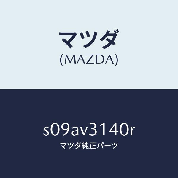 マツダ（MAZDA）FENDR ARCH MOVLD/マツダ純正オプション/ボンゴ/S09AV3140R(S09A-V3-140R)