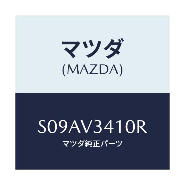 マツダ(MAZDA) ＷＩＤＥＦＬＡＰ/ボンゴ/複数個所使用/マツダ純正オプション/S09AV3410R(S09A-V3-410R)