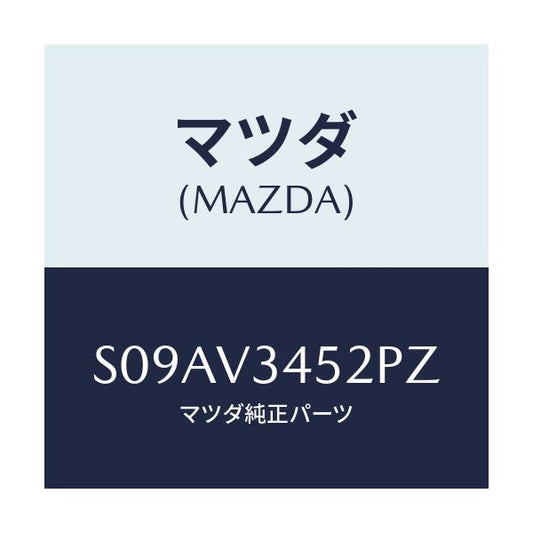 マツダ(MAZDA) ＭＵＤＦＬＡＰＦＲＬＨ/ボンゴ/複数個所使用/マツダ純正オプション/S09AV3452PZ(S09A-V3-452PZ)