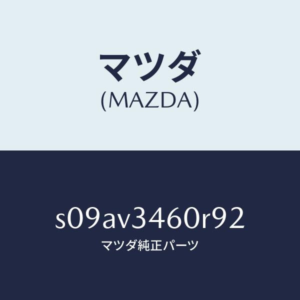 マツダ（MAZDA）MUD FLAP/マツダ純正オプション/ボンゴ/S09AV3460R92(S09A-V3-460R9)