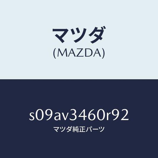 マツダ（MAZDA）MUD FLAP/マツダ純正オプション/ボンゴ/S09AV3460R92(S09A-V3-460R9)