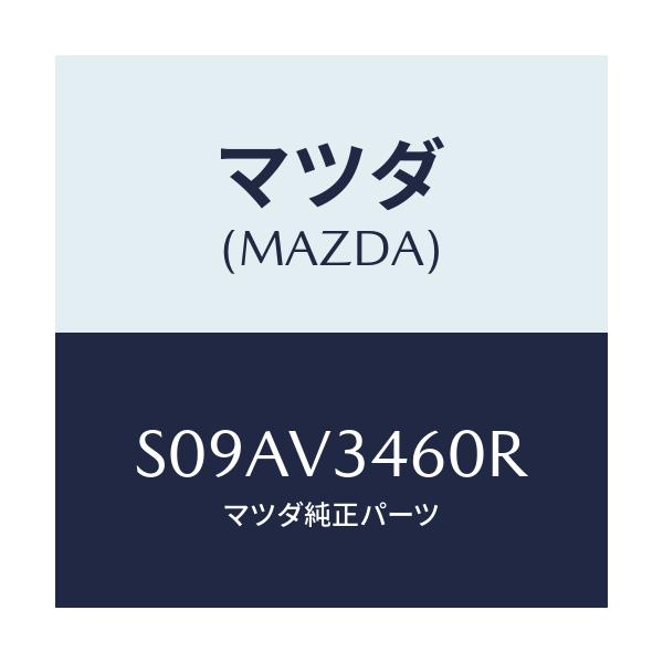 マツダ(MAZDA) ＭＵＤＦＬＡＰ（ＲＥＡＲ）/ボンゴ/複数個所使用/マツダ純正オプション/S09AV3460R(S09A-V3-460R)