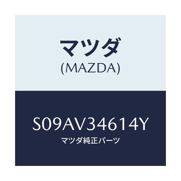 マツダ(MAZDA) ＭＵＤＦＬＡＰＲＲＲＨ/ボンゴ/複数個所使用/マツダ純正オプション/S09AV34614Y(S09A-V3-4614Y)