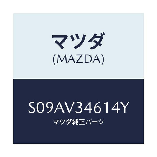 マツダ(MAZDA) ＭＵＤＦＬＡＰＲＲＲＨ/ボンゴ/複数個所使用/マツダ純正オプション/S09AV34614Y(S09A-V3-4614Y)