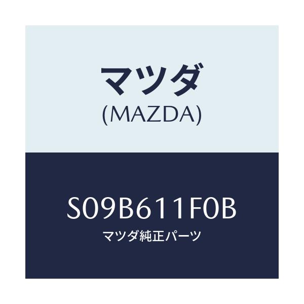 マツダ(MAZDA) ダクト エアー/ボンゴ/エアコン/ヒーター/マツダ純正部品/S09B611F0B(S09B-61-1F0B)