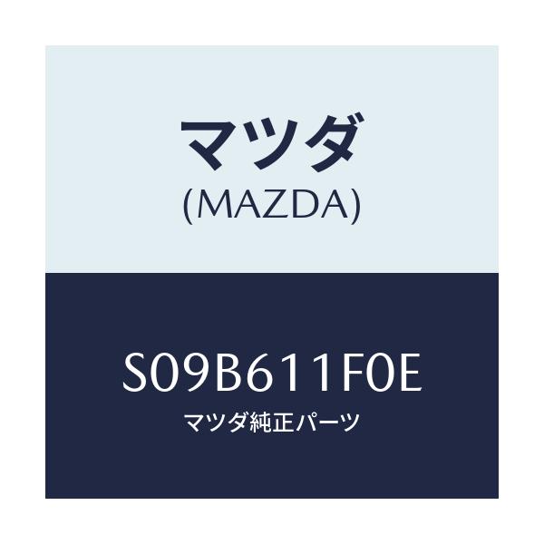 マツダ(MAZDA) ダクト エアー/ボンゴ/エアコン/ヒーター/マツダ純正部品/S09B611F0E(S09B-61-1F0E)