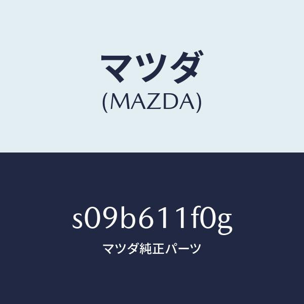 マツダ（MAZDA）ダクト エアー/マツダ純正部品/ボンゴ/S09B611F0G(S09B-61-1F0G)