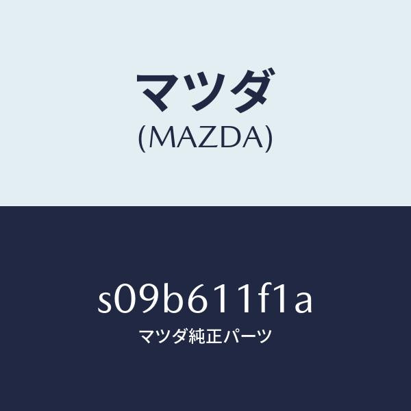 マツダ（MAZDA）ダクト エアー/マツダ純正部品/ボンゴ/S09B611F1A(S09B-61-1F1A)