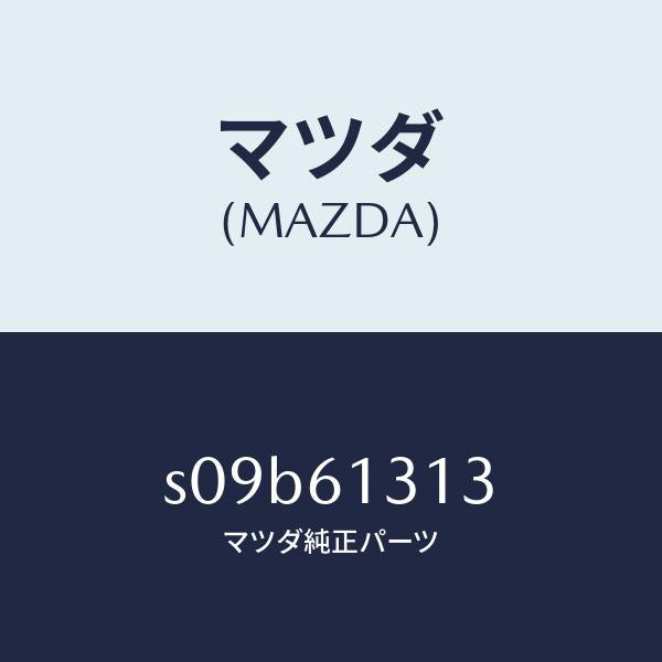 マツダ（MAZDA）ホース NO 3 リヤー ウオーター/マツダ純正部品/ボンゴ/S09B61313(S09B-61-313)