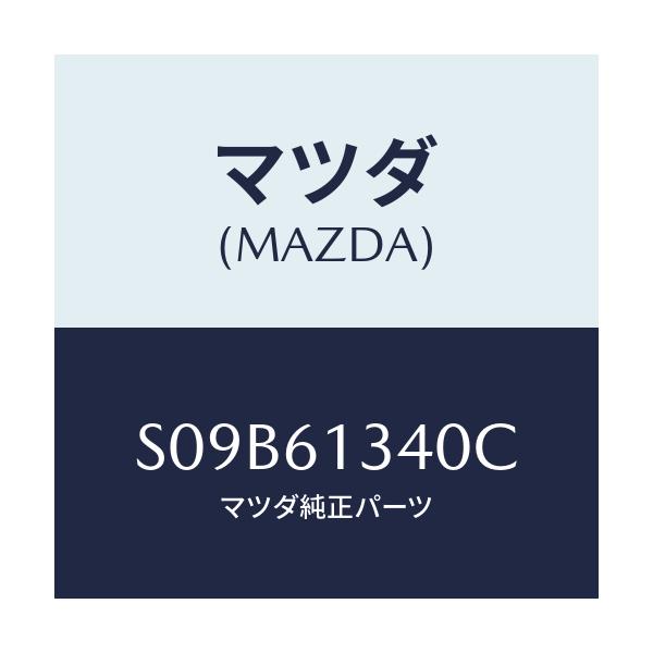 マツダ(MAZDA) スイツチ リヤーヒーターメイン/ボンゴ/エアコン/ヒーター/マツダ純正部品/S09B61340C(S09B-61-340C)