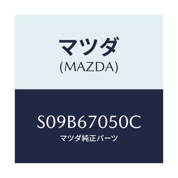 マツダ(MAZDA) ハーネス リヤー/ボンゴ/ハーネス/マツダ純正部品/S09B67050C(S09B-67-050C)
