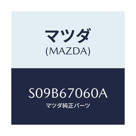 マツダ(MAZDA) ＨＡＲＮＥＳＮＯ ２ＲＥＡＲ/ボンゴ/ハーネス/マツダ純正部品/S09B67060A(S09B-67-060A)