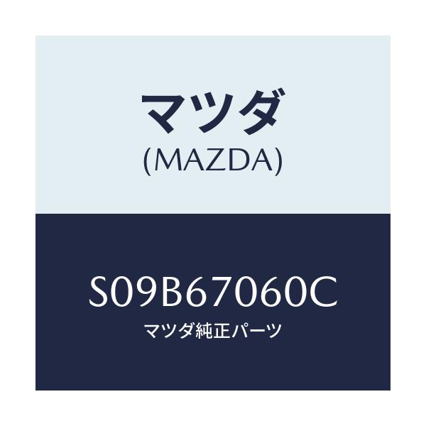 マツダ(MAZDA) ハーネスＮＯ．２ リヤー/ボンゴ/ハーネス/マツダ純正部品/S09B67060C(S09B-67-060C)
