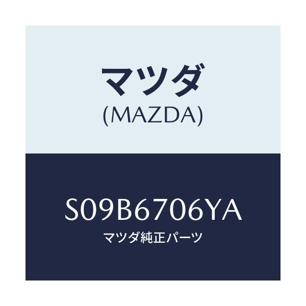 マツダ(MAZDA) ハーネスＮＯ．３ネリヤー/ボンゴ/ハーネス/マツダ純正部品/S09B6706YA(S09B-67-06YA)